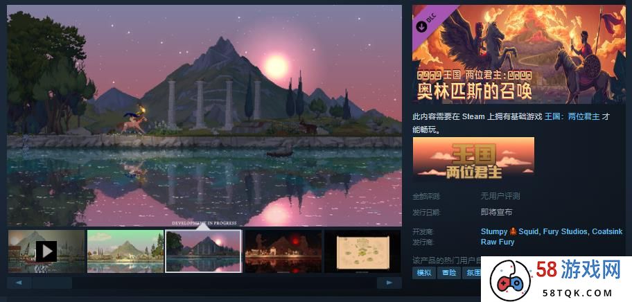 《王国：两位君主》DLC”奥林匹斯的召唤”Steam页面 发售待定