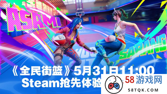 《全民街篮》Steam抢先体验5月31日免费开启！