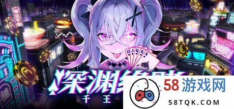 推理冒险《深渊绝赌：千王处刑》Steam页面上线