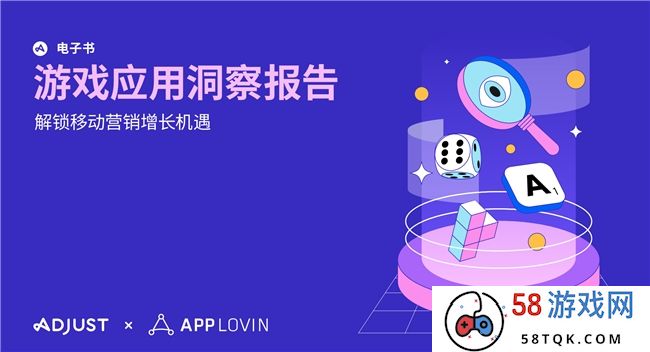 Adjust与AppLovin联合发布《游戏应用洞察报告》揭秘应用增长制胜框架