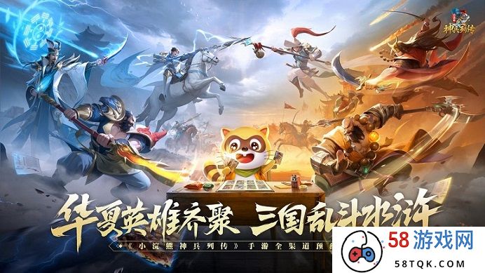 三国英雄大战水浒好汉 盲盒鼻祖小浣熊推出神兵列传新手游