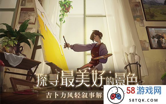 TapTap9.7分，Steam97%好评如潮，吉卜力风独立游戏《倾听画语》发售定档6月12日