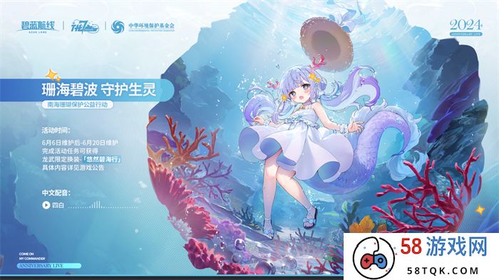 《碧蓝航线》七周年庆典：碧海如初，共赴佳七！