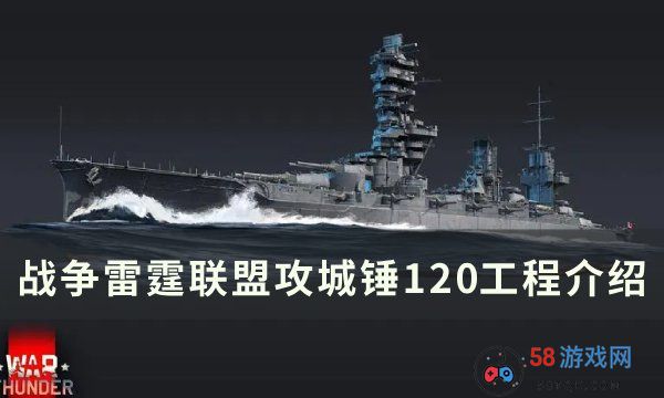 《战争雷霆》120工程怎么样 联盟攻城锤120工程介绍