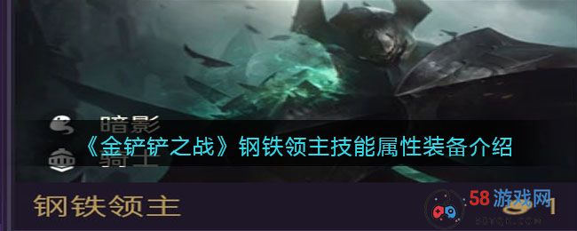 《金铲铲之战》钢铁领主技能属性装备介绍