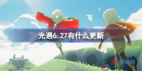 光遇6.27有什么更新-光遇6月27日更新内容介绍