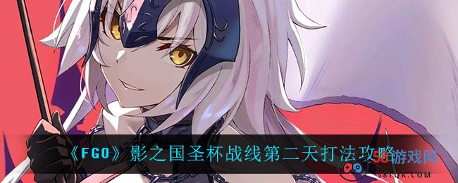 《FGO》影之国圣杯战线第二天打法攻略