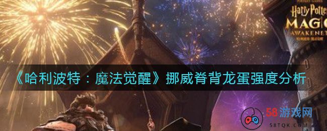 《哈利波特：魔法觉醒》挪威脊背龙蛋强度分析