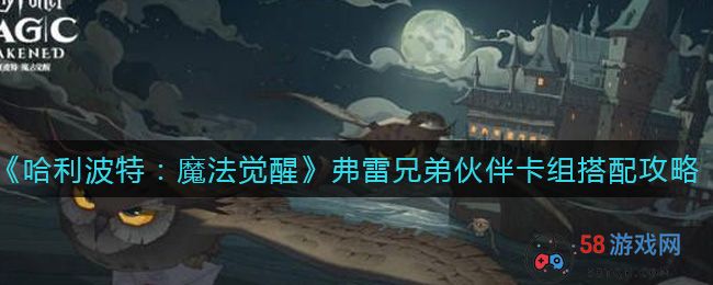 《哈利波特：魔法觉醒》弗雷兄弟伙伴卡组搭配攻略