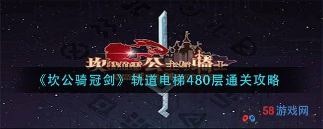 《坎公骑冠剑》轨道电梯480层通关攻略