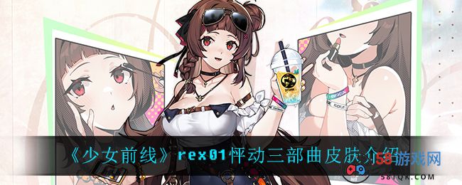 《少女前线》rex01怦动三部曲皮肤介绍