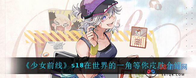 《少女前线》sl8在世界的一角等你皮肤介绍