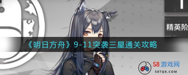 《明日方舟》9-11突袭三星通关攻略