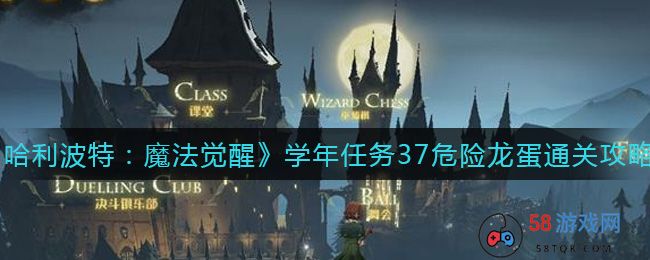 《哈利波特：魔法觉醒》学年任务37危险龙蛋通关攻略