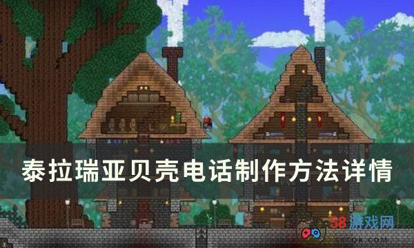 《泰拉瑞亚》贝壳电话怎么制作 贝壳电话制作方法详情