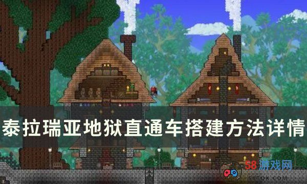 《泰拉瑞亚》地狱直通车怎么做 地狱直通车搭建方法详情