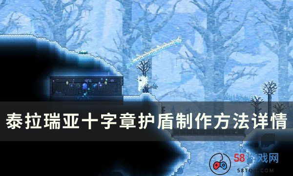 《泰拉瑞亚》十字章护盾怎么合成制作 十字章护盾制作方法详情