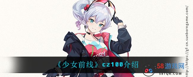 《少女前线》cz100介绍