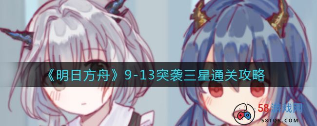 《明日方舟》9-13突袭三星通关攻略