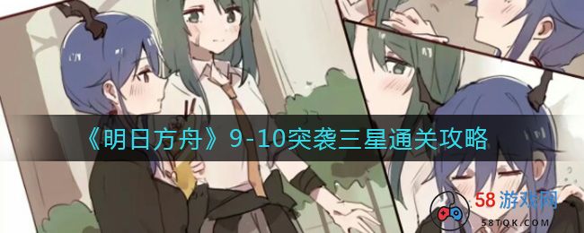 《明日方舟》9-10突袭三星通关攻略