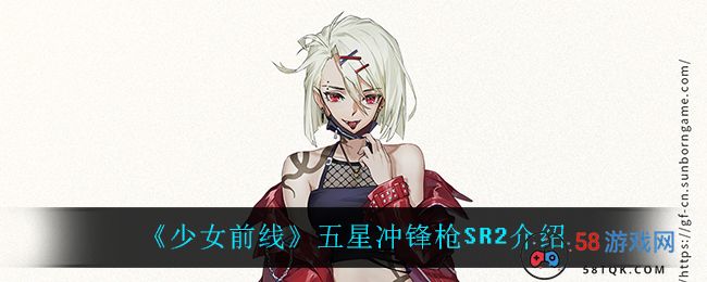 《少女前线》五星冲锋枪SR2介绍