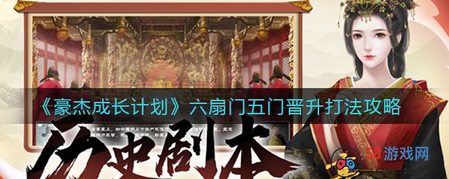 《豪杰成长计划》六扇门五门晋升打法攻略