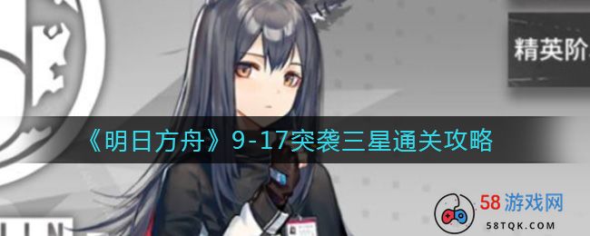 《明日方舟》9-17突袭三星通关攻略