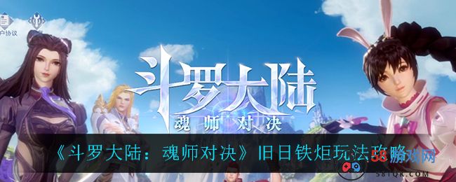 《斗罗大陆：魂师对决》旧日铁炬玩法攻略