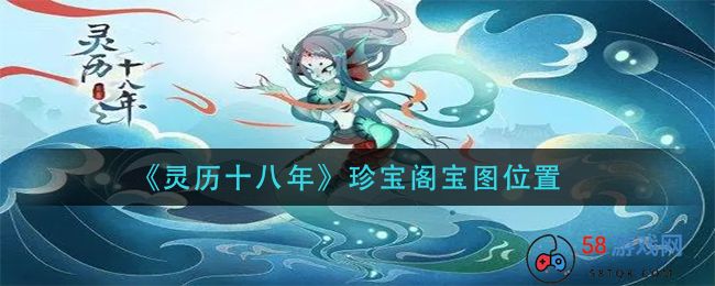 《灵历十八年》珍宝阁宝图位置