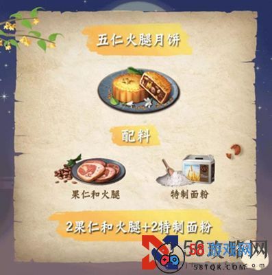 《明日之后》五仁火腿月饼食谱配方介绍