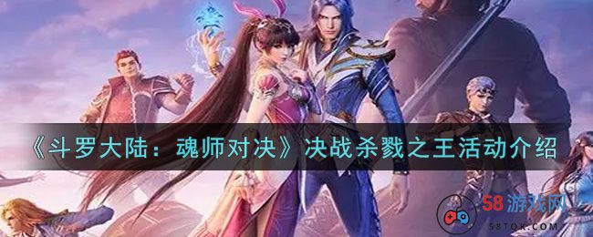 《斗罗大陆：魂师对决》决战杀戮之王活动介绍