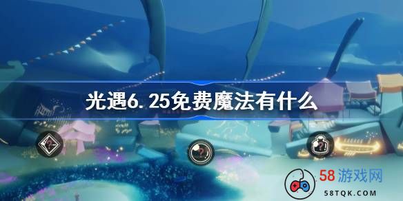 光遇6.25免费魔法有什么-光遇6月25日免费魔法收集攻略