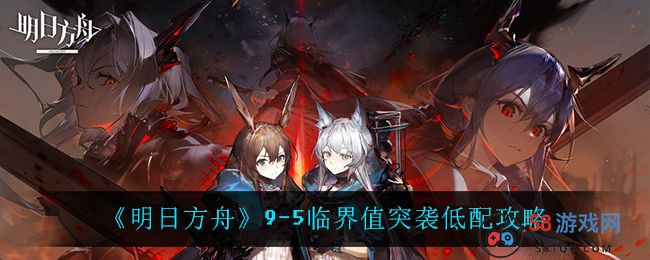 《明日方舟》9-5临界值突袭低配攻略