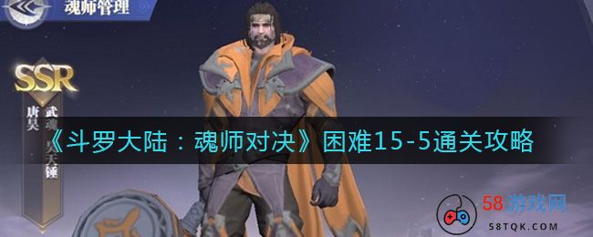 《斗罗大陆：魂师对决》困难15-5通关攻略