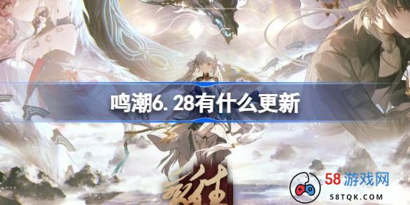 鸣潮6.28有什么更新-鸣潮6月28日更新内容介绍