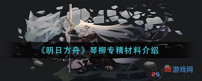 《明日方舟》琴柳专精材料介绍