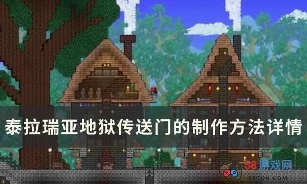 《泰拉瑞亚》地狱传送机怎么搭建 地狱传送门的制作方法详情