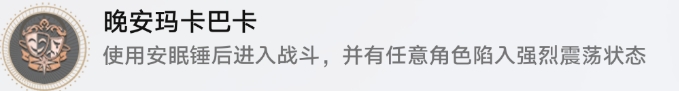 《崩坏星穹铁道》战斗相关成就攻略 晚安玛卡巴卡成就解锁条件