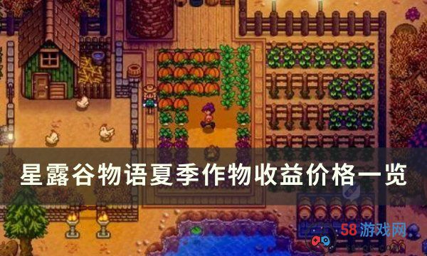 《星露谷物语》夏季农作物介绍 夏季作物收益价格一览