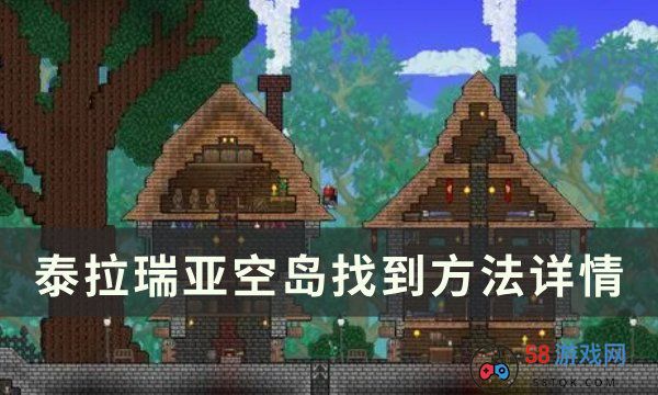 《泰拉瑞亚》空岛怎么找到 空岛找到方法详情