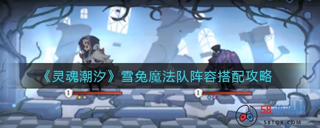 《灵魂潮汐》雪兔魔法队阵容搭配攻略