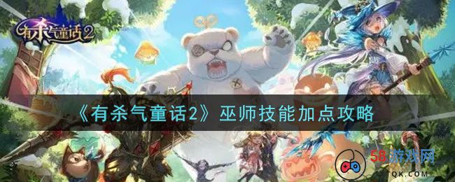 《有杀气童话2》巫师技能加点攻略