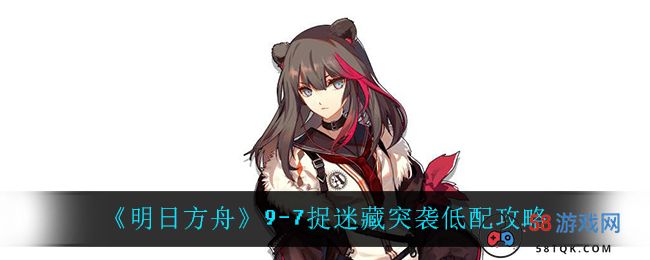 《明日方舟》9-7捉迷藏突袭低配攻略