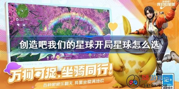 创造吧我们的星球开局星球怎么选-创造吧我们的星球开局星球推荐