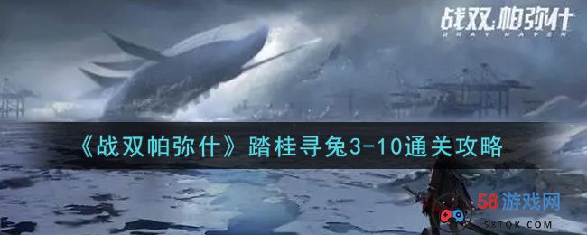 《战双帕弥什》踏桂寻兔3-10通关攻略