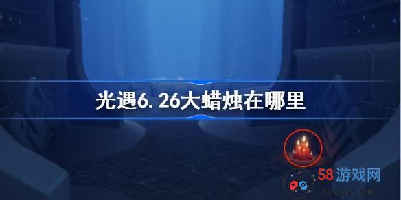 光遇6.26大蜡烛在哪里-光遇6月26日大蜡烛位置攻略