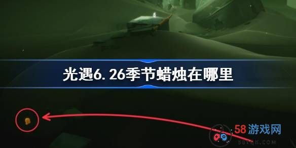 光遇6.26季节蜡烛在哪里-光遇6月26日季节蜡烛位置攻略