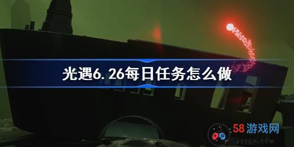 光遇6.26每日任务怎么做-光遇6月26日每日任务做法攻略