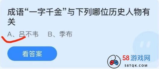 成语一字千金与下列哪位历史人物有关