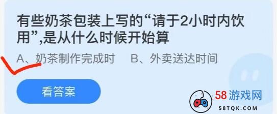 有些奶茶包装上写的请于2小时内饮用，是什么时候开始算